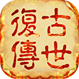 传世怀旧版