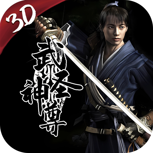 武圣神尊-千年3D版