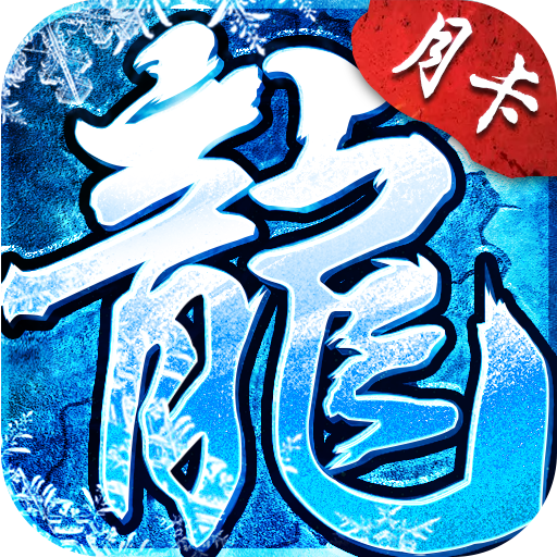 盟重英雄-点卡服