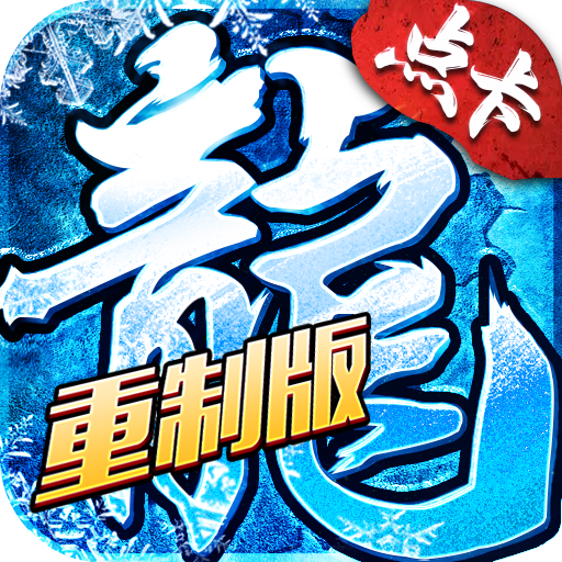 盟重英雄-点卡重制版