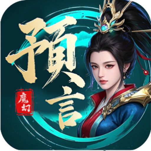 魔幻预言-怀旧版